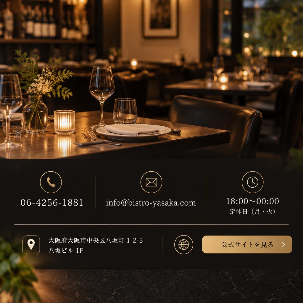 大切な夜のご相談はお気軽に。Bistro Yasakaへお問い合わせ